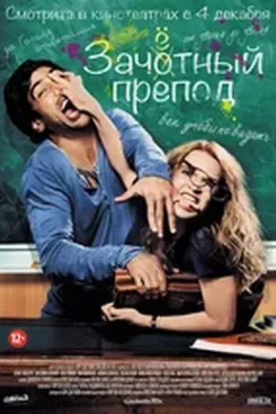 Зачётный препод 2